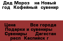 Дед Мороз - на Новый  год! Кофейный  сувенир! › Цена ­ 200 - Все города Подарки и сувениры » Сувениры   . Дагестан респ.,Каспийск г.